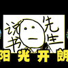 【卦者靈風/阿萨Aza】阳光开朗の说书先生