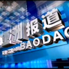 2004年4月6日央视新闻亞洲报道片头