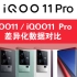 iQOO11／iQOO11 Pro 差异化数据对比