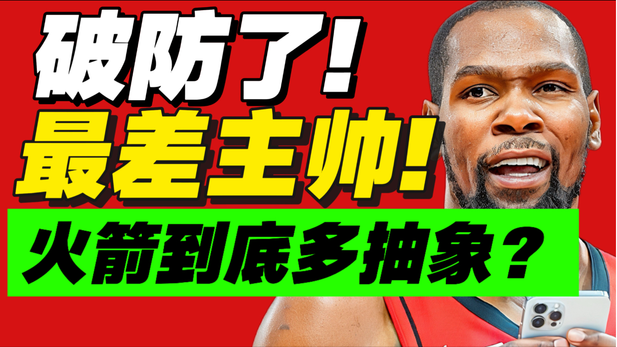 菜到抠脚！被老詹打傻！火箭进攻历史最烂？