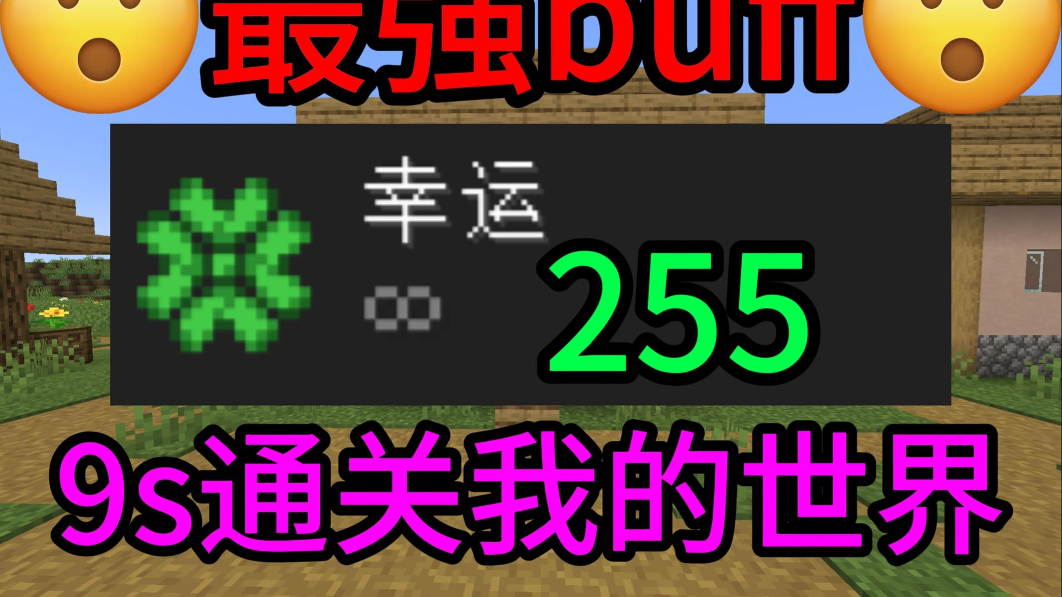 在幸运255下9秒就能通关我的世界？！！！