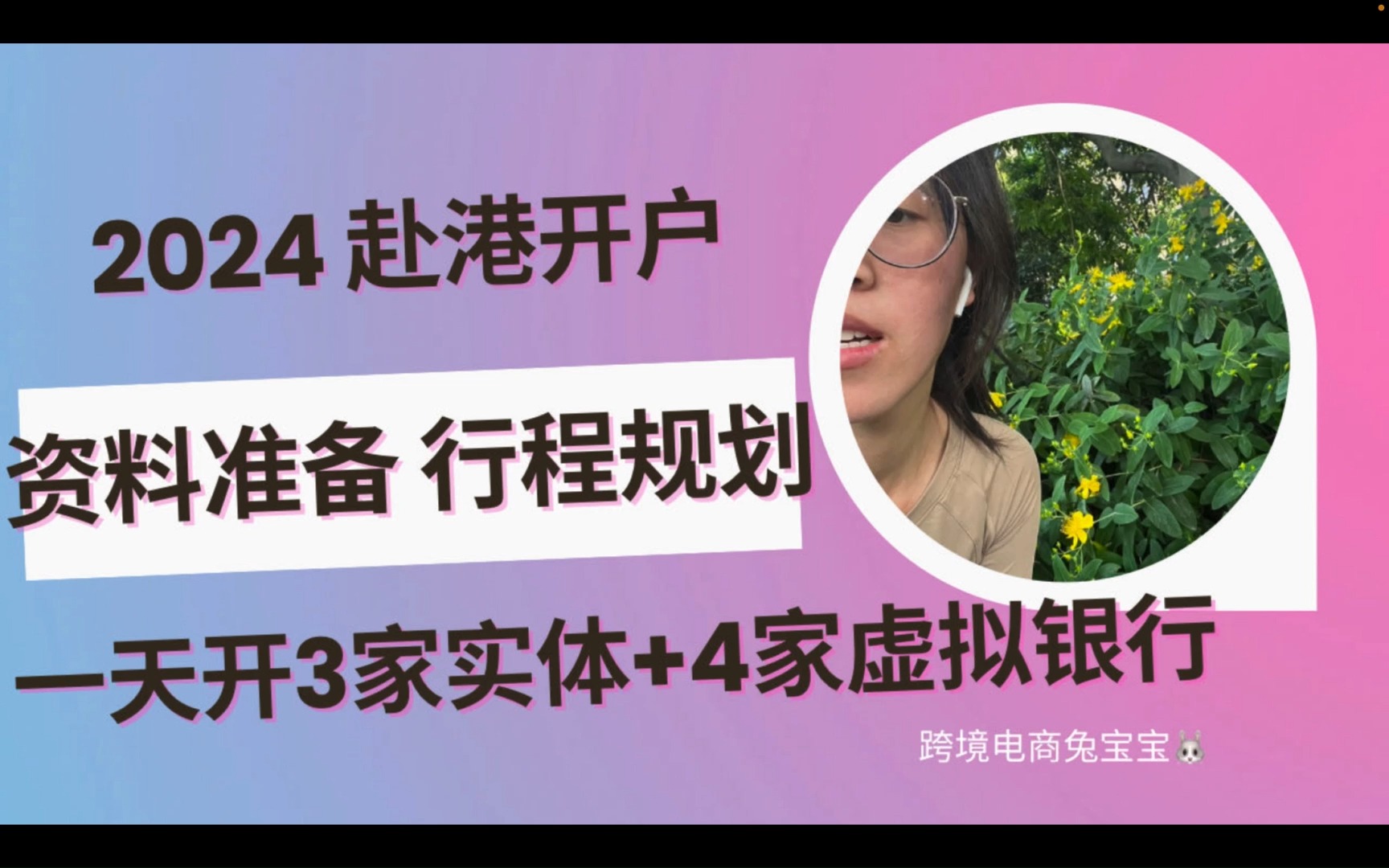 2024赴港开户超详细攻略:怎么准备,一天开3家实体+4家虚拟行程规划哔哩哔哩bilibili