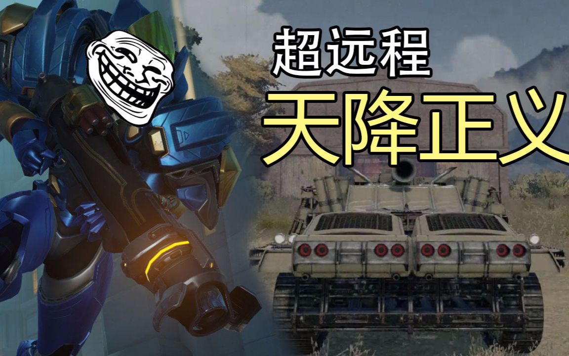 【创世战车】天降正义超远程导弹车!