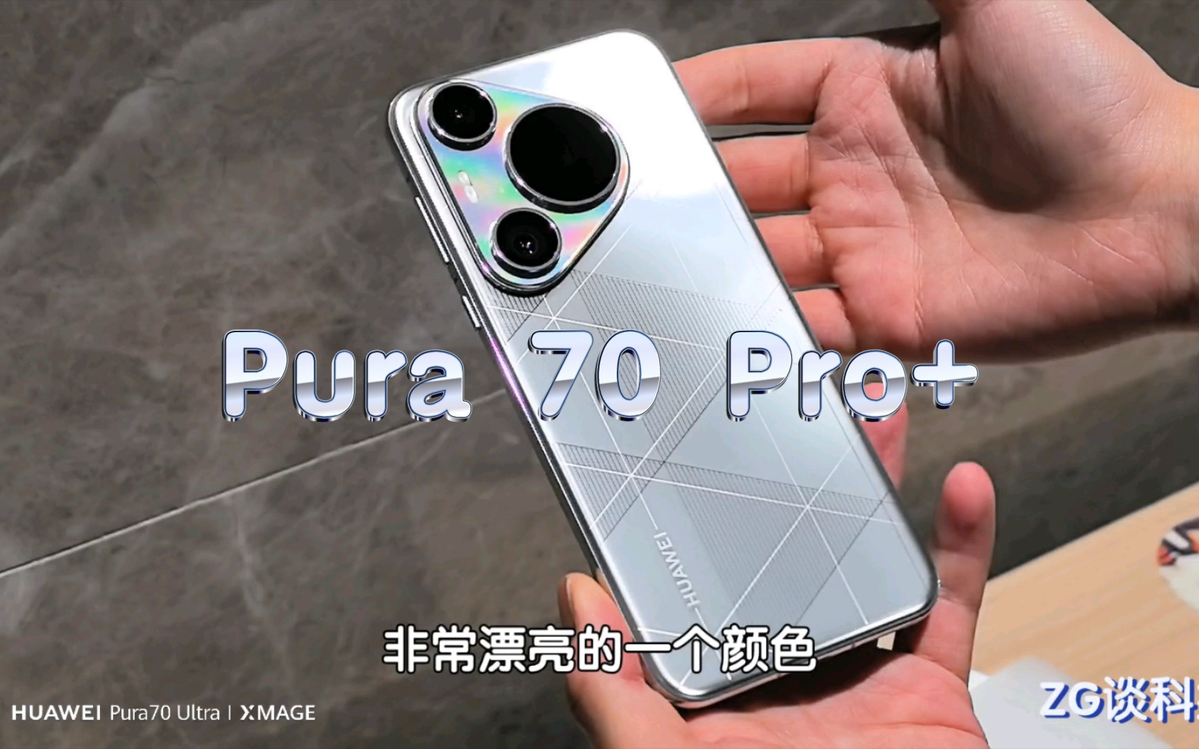 【ZG谈科技】华为Pura 70 Pro+光织银火速开箱分享哔哩哔哩bilibili