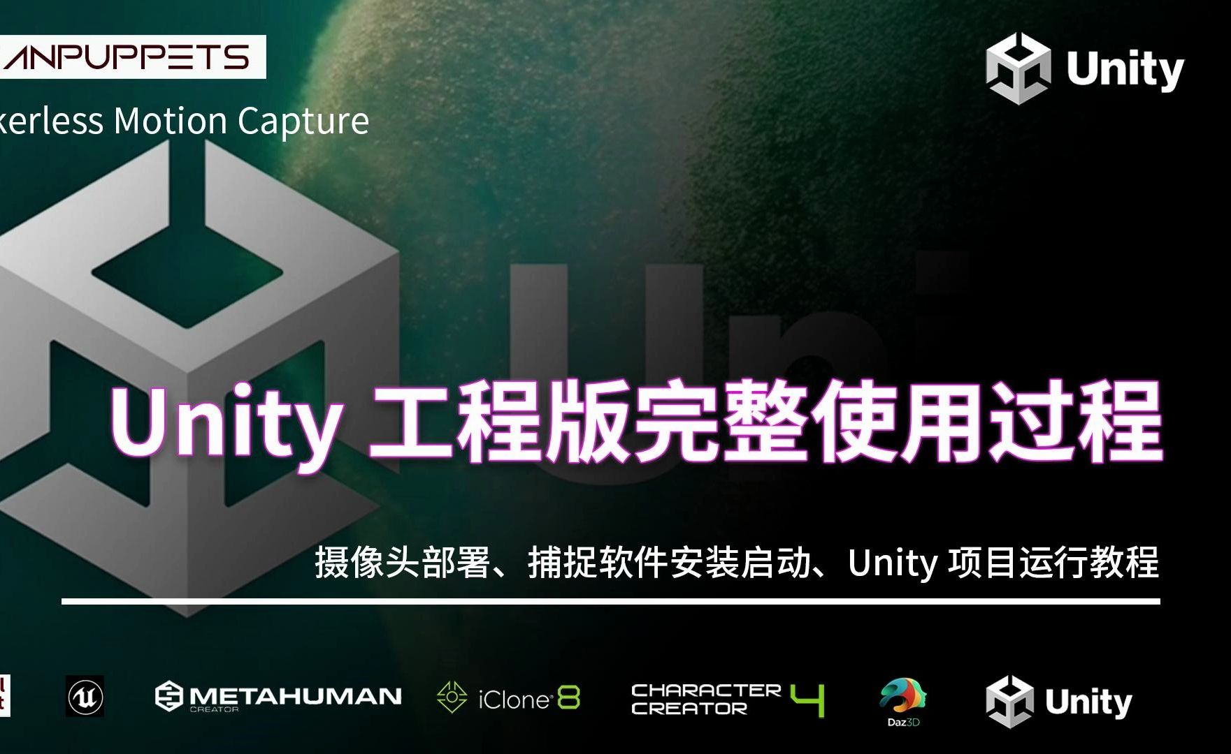 【Unity使用教程】Unity版本完整使用教程|支持Unity2021-2023、半身与全身模式自动切换、高帧率模式、内置捕捉预览窗口、通过图像预处理增强