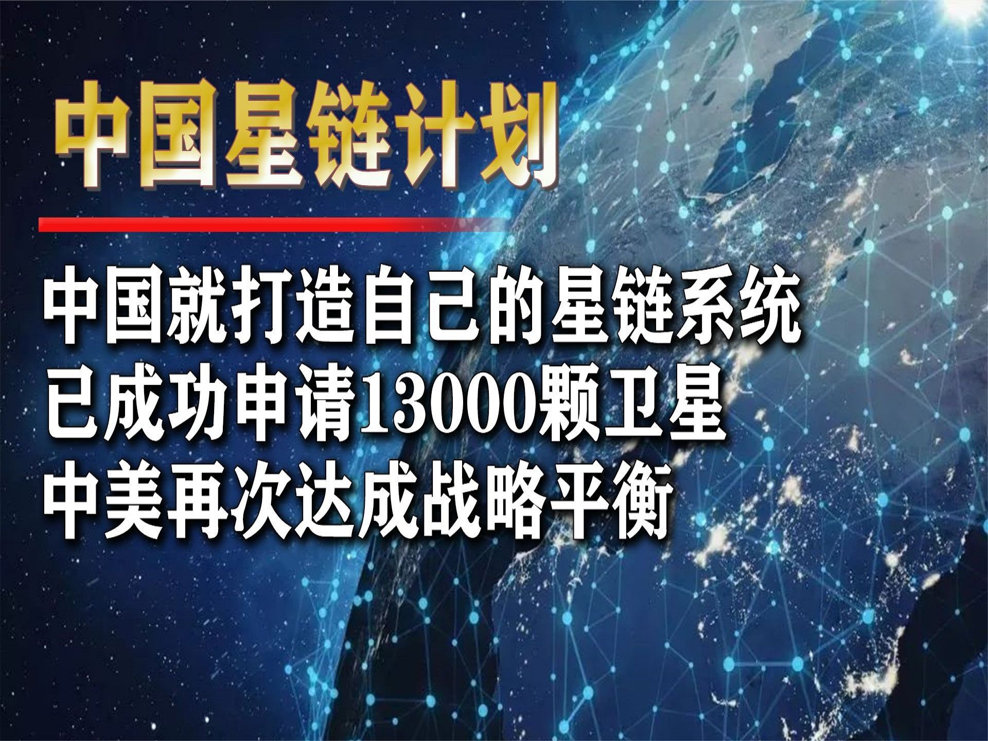 中国版“星链”要来了，26000颗卫星将升空！比美国星链更先进