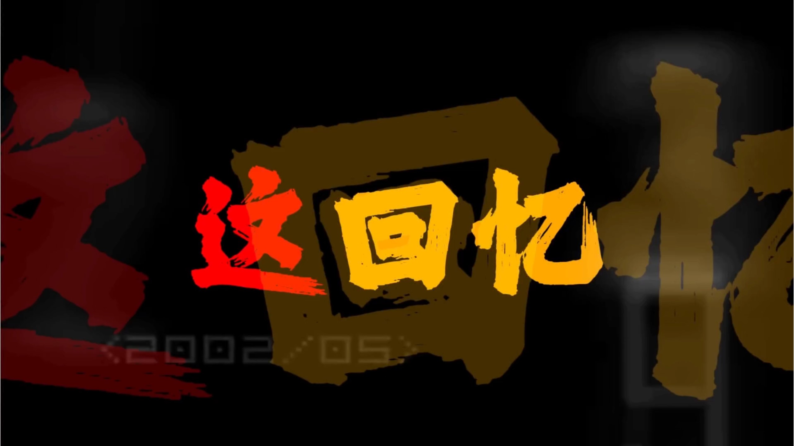“这回忆的漩涡，快要把我吞没”|《海屿你》2.0