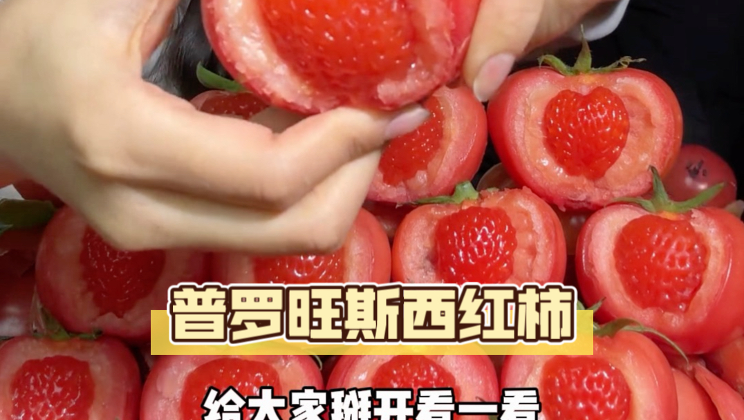 中间有颗大草莓的普罗旺斯西红柿