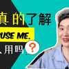 你真的知道【excuse me】怎么用吗？分享10个【excuse me】的使用场景（附例句