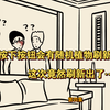 我按下一个每周刷新随机植物的按钮，结果却刷新出了…第四集