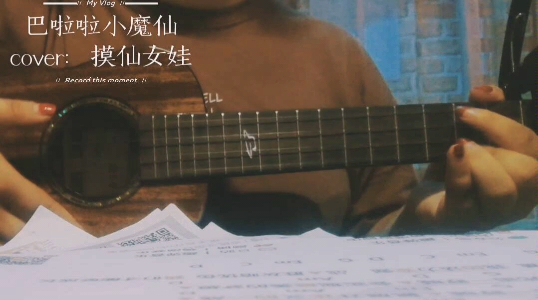 巴啦啦小魔仙尤克里里弹唱