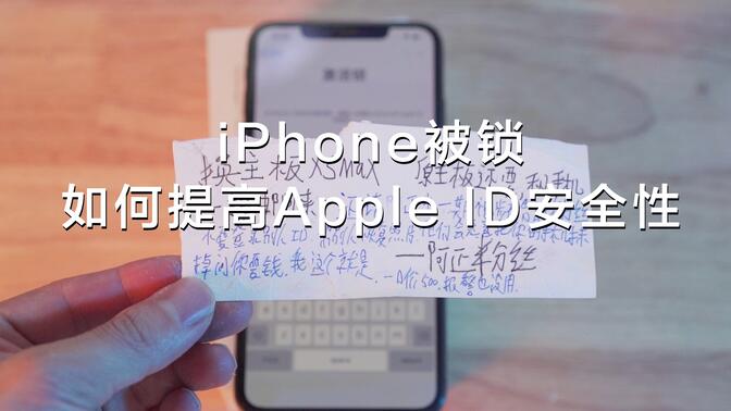 【阿正】iPhone被锁勒索¥500，如何提高Apple ID安全性