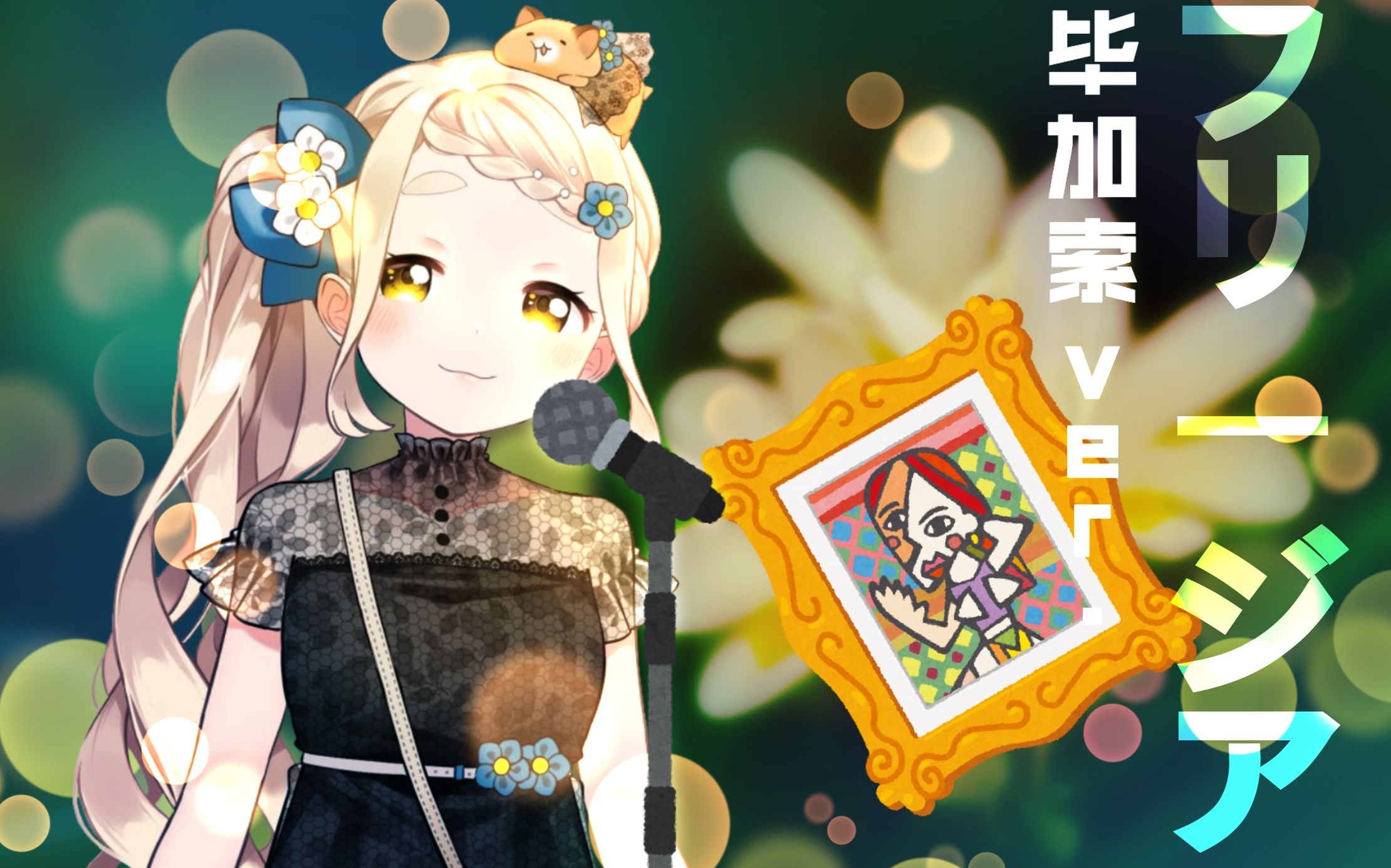 【熟肉/剪辑】边唱Freesia边介绍毕加索【奇怪的希望之花增加了.jpg】