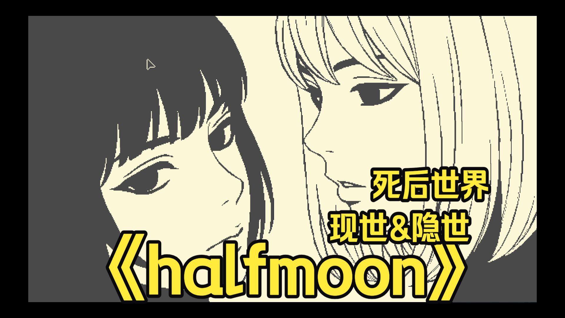 【像素风视觉小说】关于如何成人《halfmoon》全流程实况