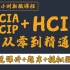 从零到精通!大神300小时讲解HCIA+HCIP+HCIE，120集完整超长课程！【送课件+题库+模拟器！】不剪辑不掺水