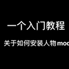 【模拟人生4】关于如何安装人物mod 新手教程
