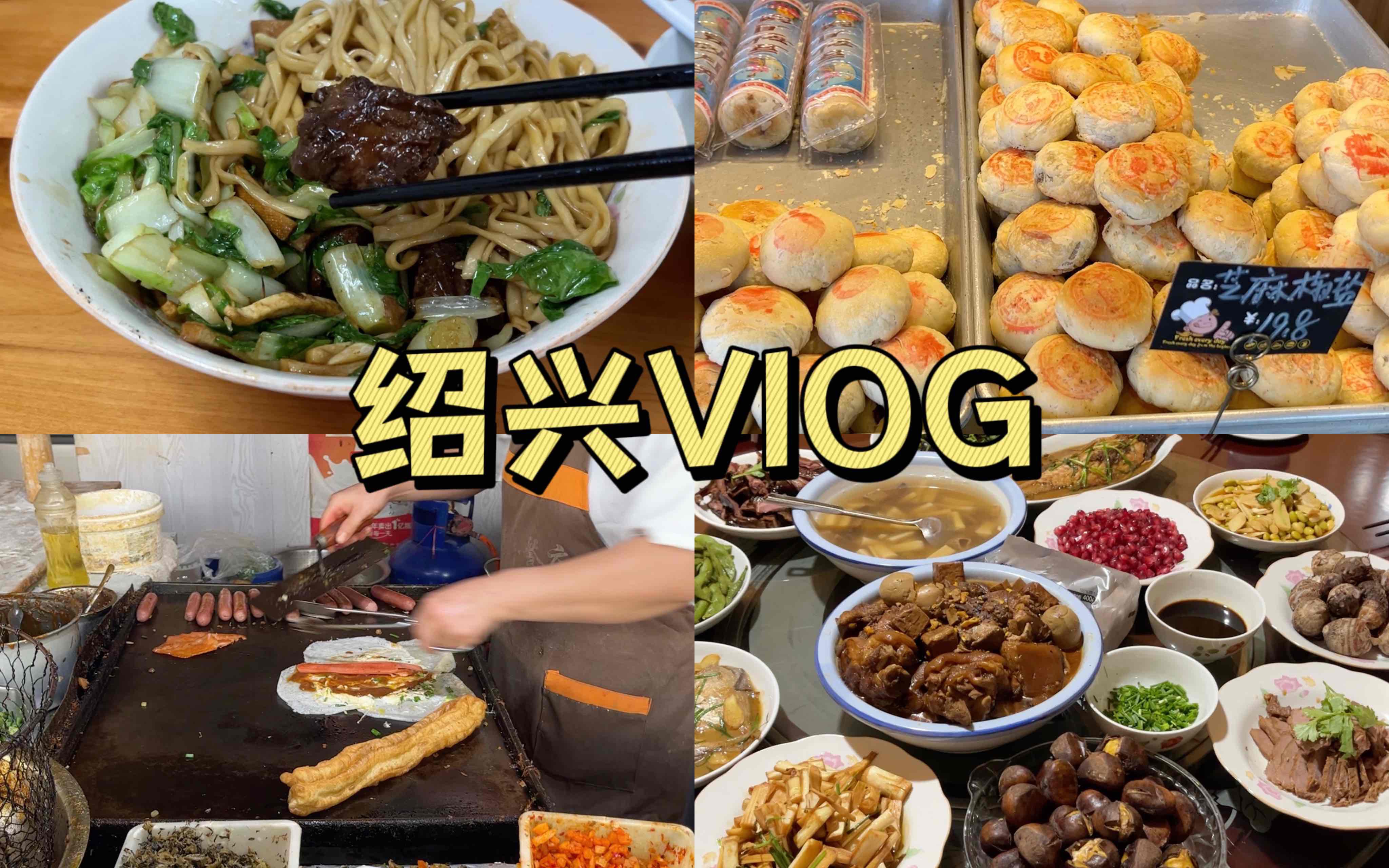 中秋节回绍兴的逛吃vlog，本地人带你们看看这个慢悠悠古城生活的真实样子