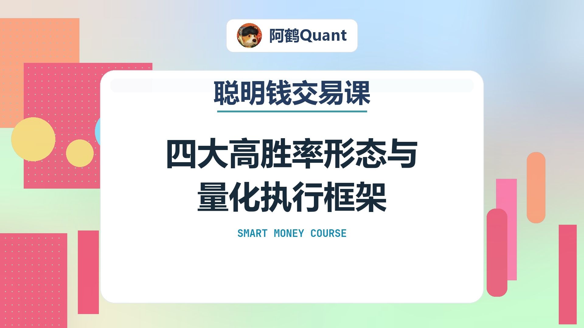 四大高胜率形态与量化执行框架