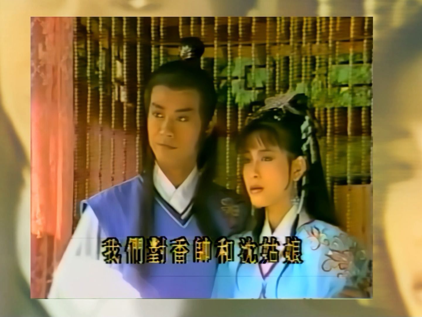 1985影子传奇05郑少秋邱淑宜邓美芳李海兴版楚留香新传