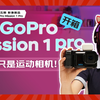 📸码妹上手GoPro Mission 1 Pro真的有被惊艳到！ 开箱来喽！一键三连评论区抽3位粉丝送品牌电扇