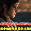 牧神记640：秦牧研究出凌天尊神通的破绽之处，带着小弟哲华黎躲避林枭追杀