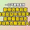 （完结文）新帝选秀前夜，我忽见空中浮现天书。【皇帝最喜绿衣，穿绿色衣服定能入选。】第二天，大殿上的秀女半数都身着绿衣。掌事嬷嬷环视一圈，诡异一笑：「凡身