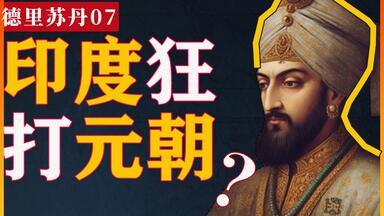 印度最聪明的傻瓜，苏丹为啥要打元朝？｜图格鲁克｜毗舍耶那伽罗 |巴赫曼尼 | <em class="keyword">德里苏丹国</em>07