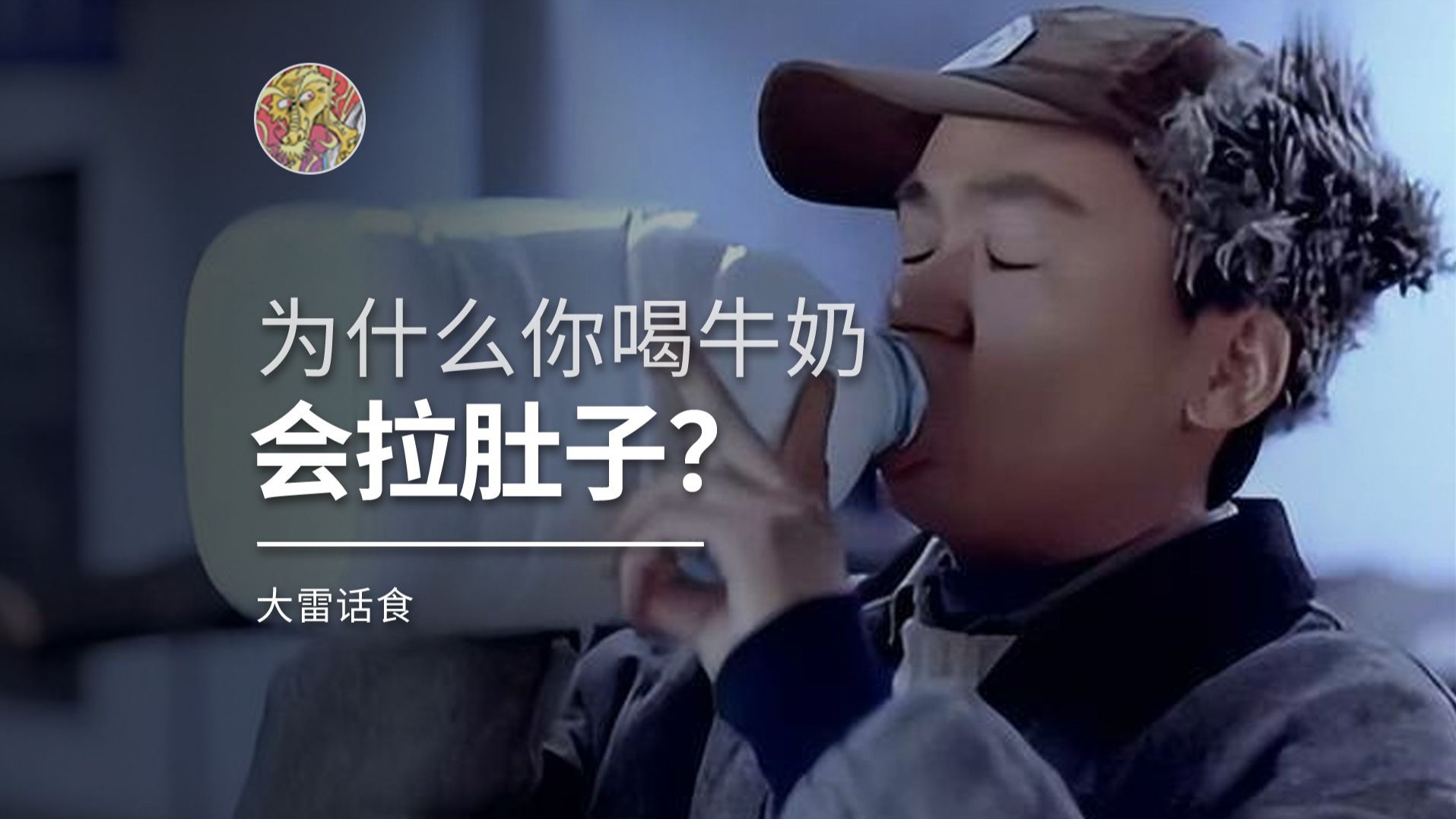 为什么有些人喝牛奶会拉肚子？