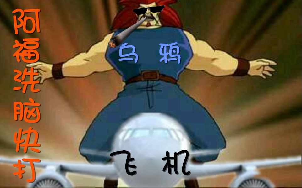 成龙要背锅,骚话快又多!(轮到阿福来洗脑啦!