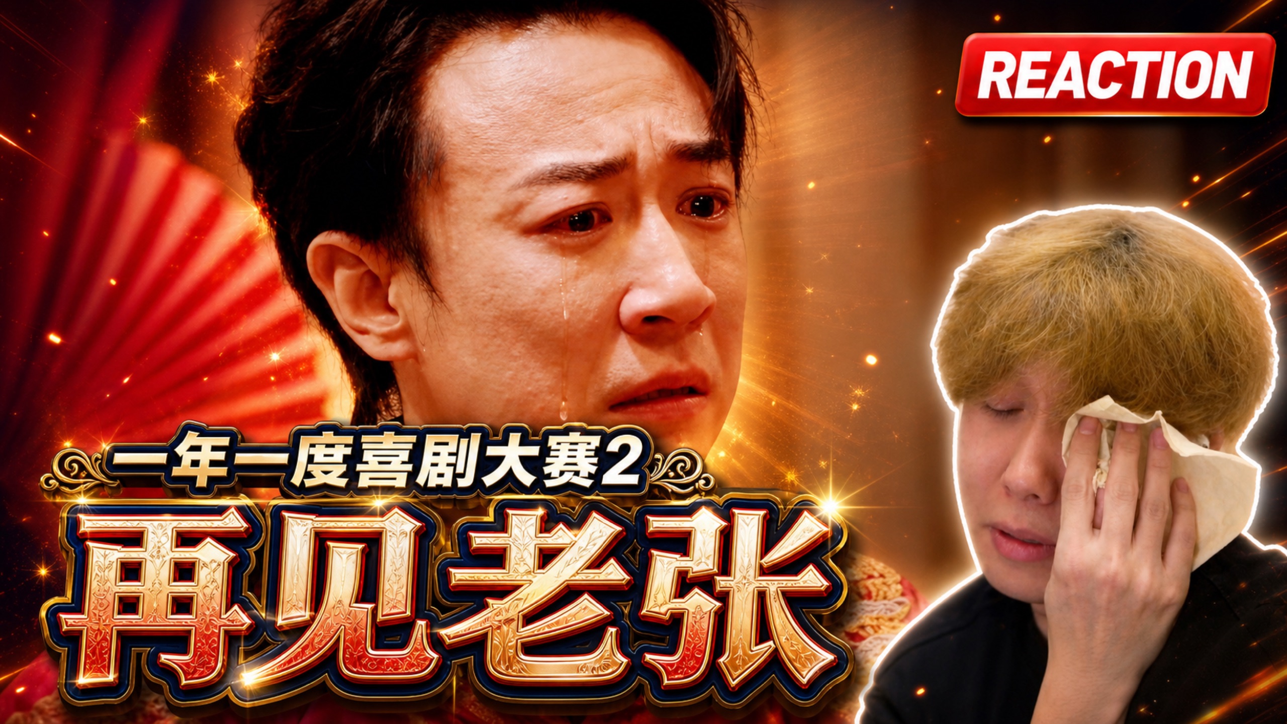 【2喜】再见老张！《再见老张》
