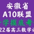 安徽省A10联盟2022届高三上学期开学摸底考试理科数学试题