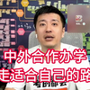中外合作办学适不适合你，走适合自己的路，不是你的道别走