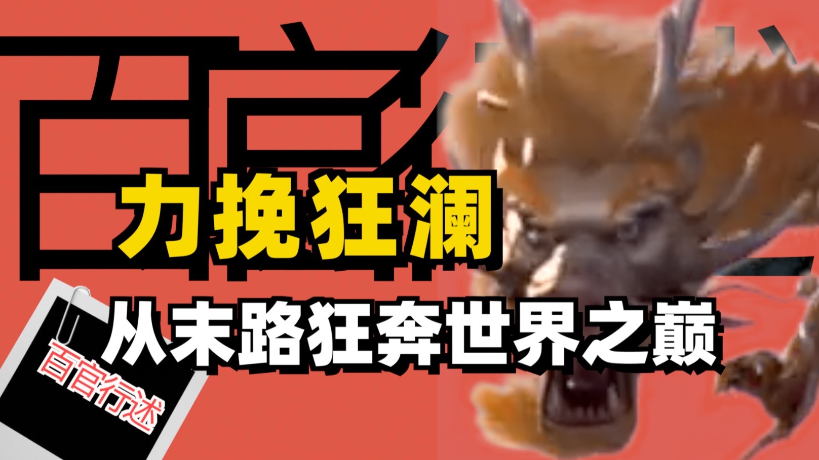 究竟下了多大决心？我们才从末路狂奔到世界之巅的？【百官行述P11】