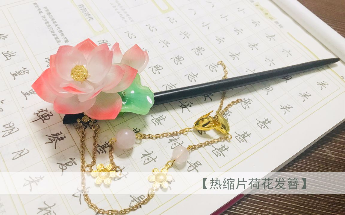 热缩片 荷花发簪 本次视频up本着我党19大召开的原则送礼物啦~up主真