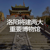 文物局回复！洛阳将建两大重要博物馆