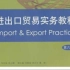 上海对外经贸大学 - 国际贸易实务（国家级精品课）