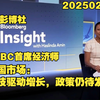 2025/02/12 彭博社 insight：OCBC首席评价中国市场：科技驱动增长，政策仍待发力