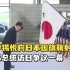 尹锡悦向日本国旗鞠躬？韩总统访日争议一幕