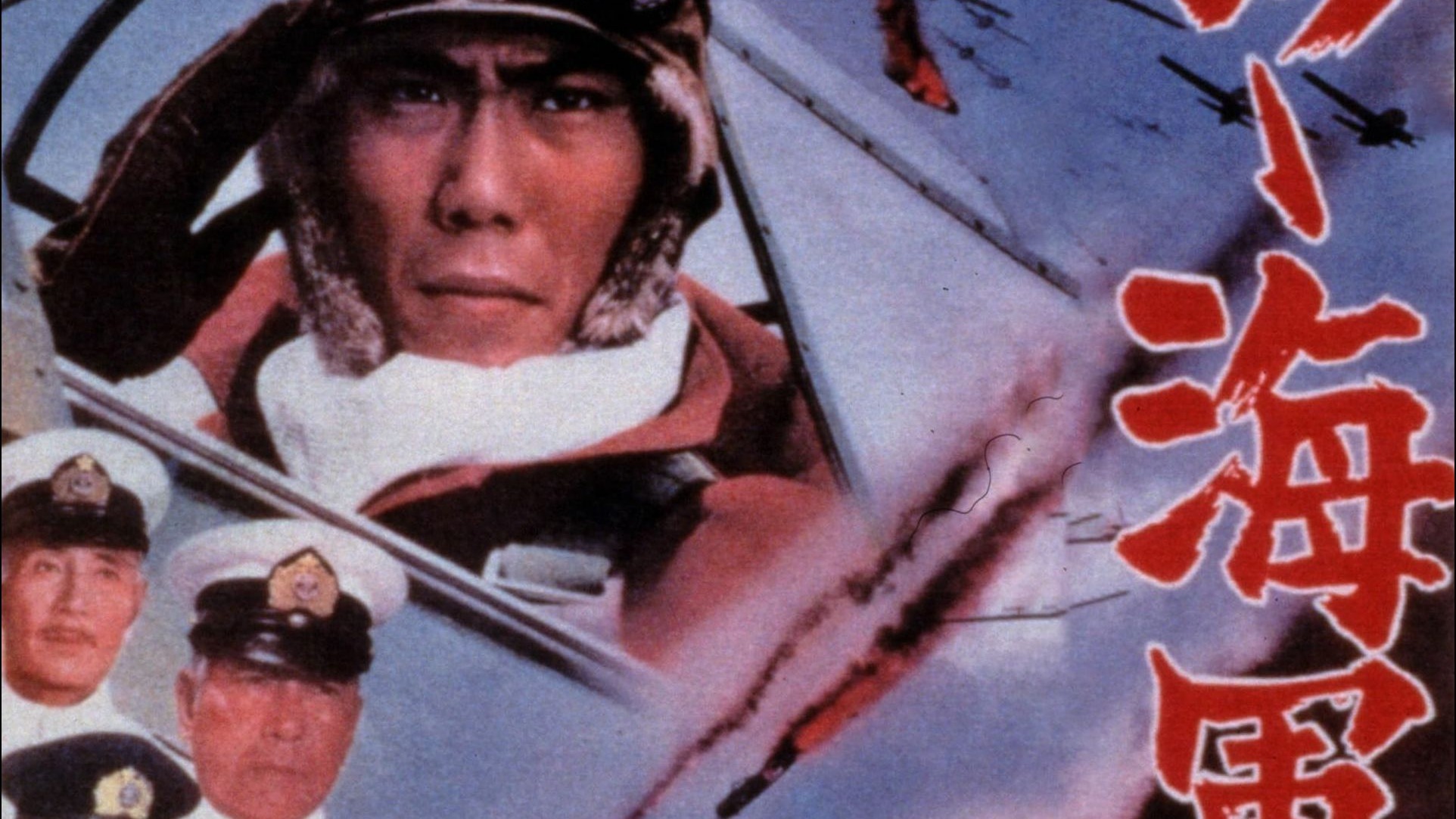 译制片：啊！海军