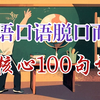 全100节【保姆级口语解析】英语口语脱口而出核心100句型 逐句配合实例解析 掌握口语密码 实现卓越口语
