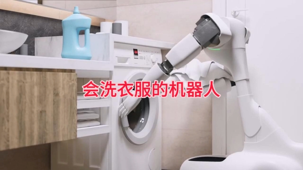 会洗衣服的机器人