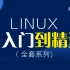 Linux入门到精通全套系列课程【完整版】