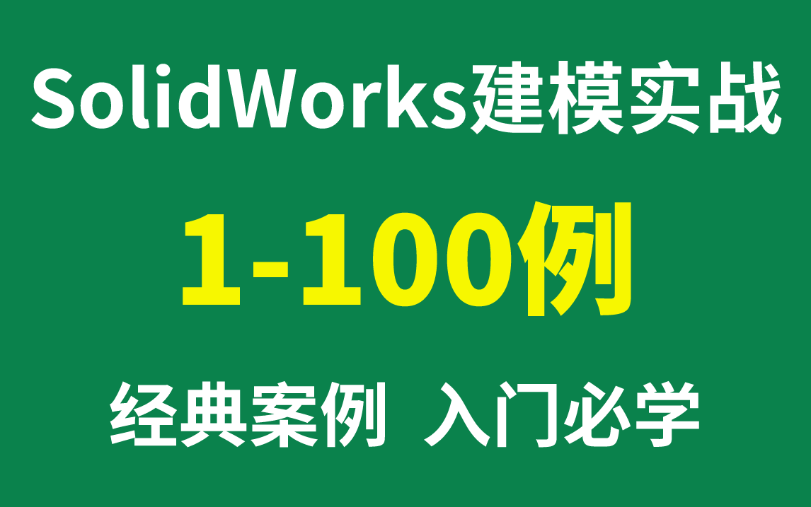 【SolidWorks建模实战】最新题库！零基础必看，带你快速入门，成为大佬不是问题！！