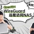 【OpenWrt 应用】居家办公/出门在外，WireGuard轻松实现远程访问NAS