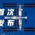 首次发布！中国空间站全貌高清图像