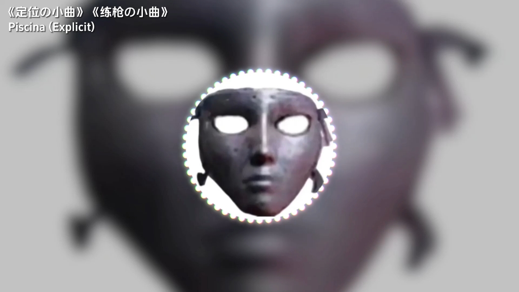 《定位の小曲》《练枪の小曲》《冬夏玛德法克》Piscina(Explicit)