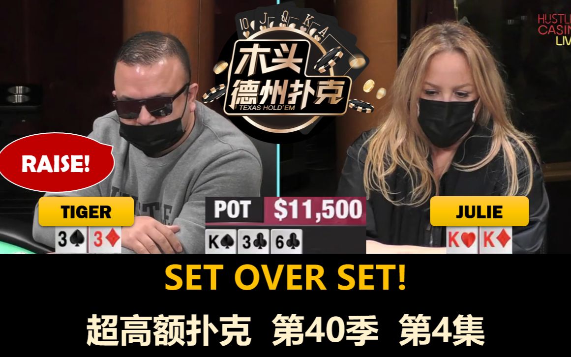 bunny返场解释超高额扑克第40季第4集完德州扑克现金桌