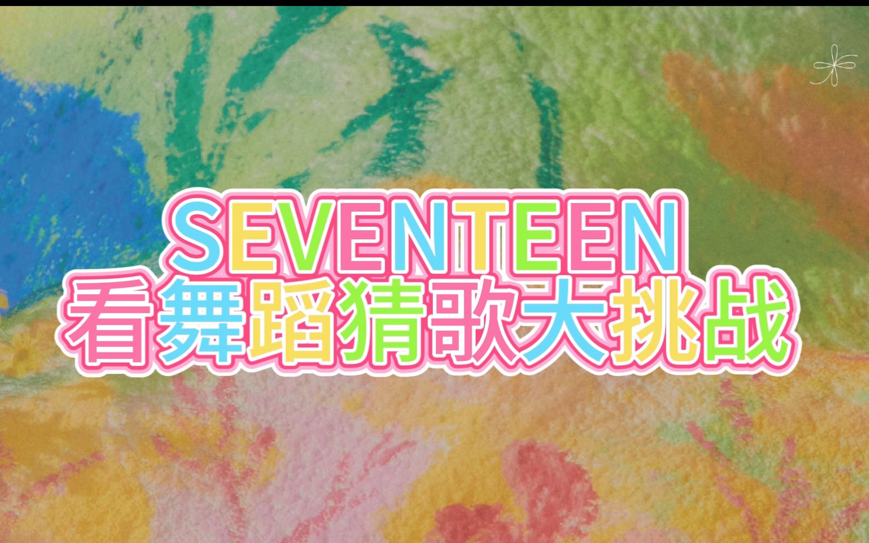 【SEVENTEEN】看舞蹈猜歌挑战 克拉der快来试试吧~