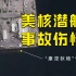 卫星图像对比！美核潜艇事故伤情曝光