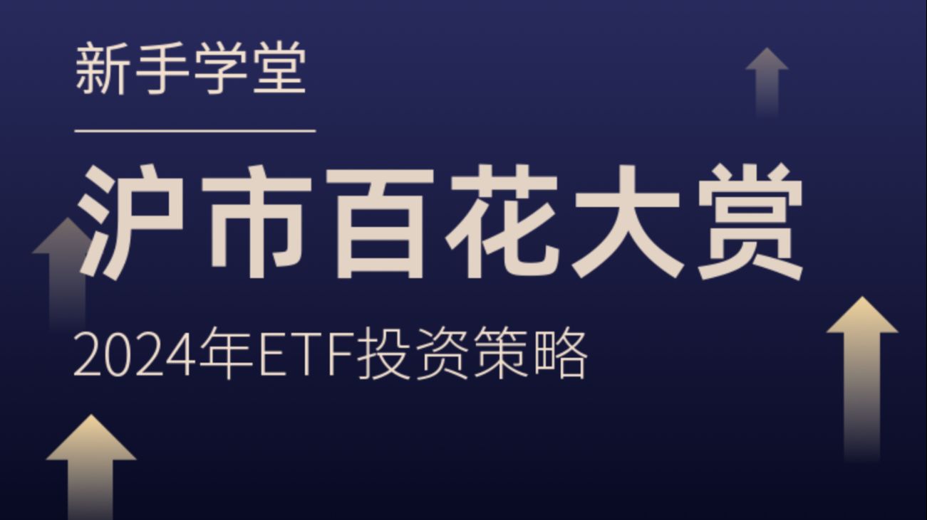 《沪市ETF百花大赏》各类ETF基金深度解析